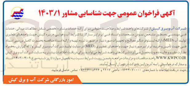 تصویر کوچک آگهی ارائه خدمات مشاوره تخصصی شامل مطالعات میدانی، خدمات فنی مهندسی به منظور مشخص نمودن مشخصات و اسناد فنی ایر در ایر سازگار با شرایط آب و هوایی جزیره کیش جهت واحدهای تقطیری تولید آب (MED) ارائه لیستوفر دیگر مصالح و تجهیزات مورد نیاز و  خرید ایر در ایر مورد نیاز جهت واحدهای تقطیری (MED) در سایت تولید شرکت آب و برق کیش