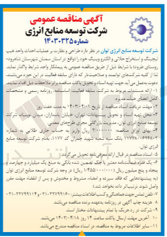 تصویر کوچک آگهی  طراحی و نظارت بر عملیات احداث واحد هیپ لیجینگ و استخراج حلالی و الکترو وینیگ 