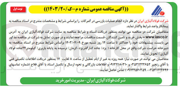 تصویر کوچک آگهی انجام عملیات بازرسی در گمرکات