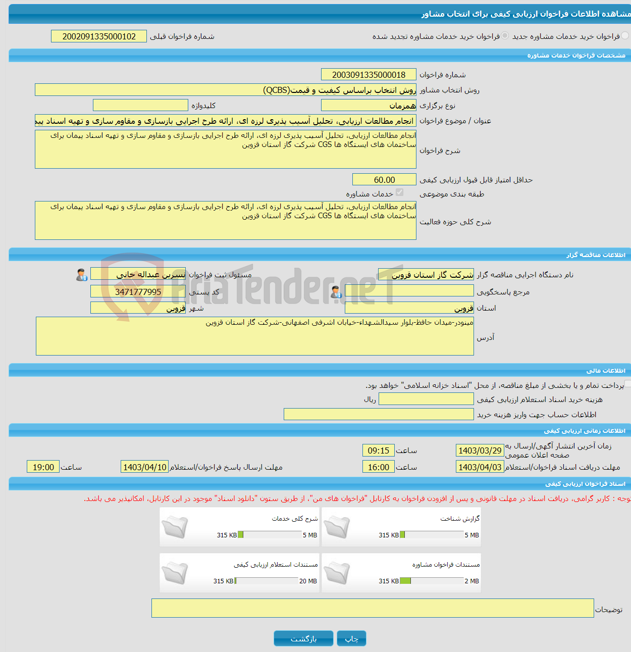 تصویر کوچک آگهی خرید خدمات مشاوره انجام مطالعات ارزیابی، تحلیل آسیب پذیری لرزه ای، ارائه طرح اجرایی بازسازی و مقاوم سازی و تهیه اسناد پیمان برای ساختمان های ایستگاه ها