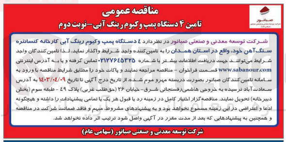 تصویر کوچک آگهی تامین4 دستگاه پمپ وکیوم رینگ آبی کارخانه کنسانتره سنگ آهن خود