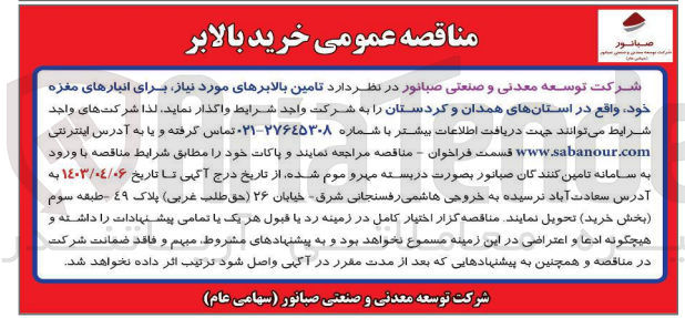 تصویر کوچک آگهی تامین بالابرهای مورد نیاز خود برای انبارهای مغزه خود 