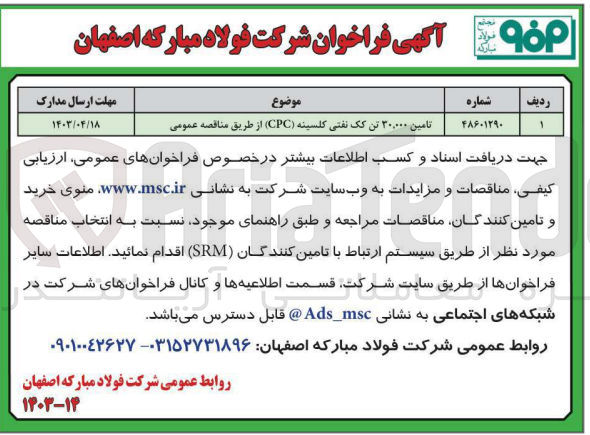 تصویر کوچک آگهی تامین ۳۰,۰۰۰ تن کک نفتی کلسینه (CPC)