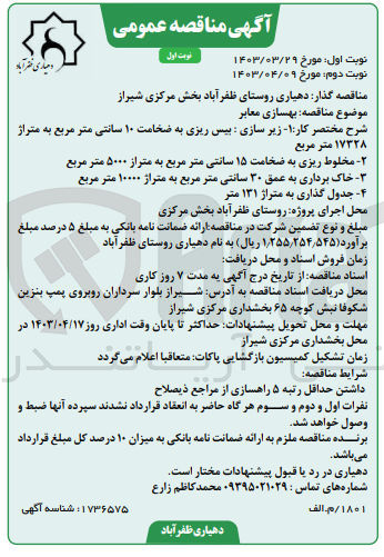 تصویر کوچک آگهی بهسازی معابر