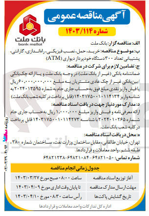تصویر کوچک آگهی خرید ،حمل ،نصب فیزیکی ،راه اندازی ،گارانتی ،پشتیبانی تعداد 300 دستگاه خودپرداز دیواری (atm)