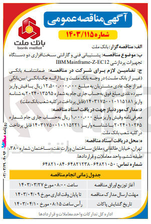 تصویر کوچک آگهی پشتیبانی فنی و گارانتی سخت افزاری دو دستگاه تجهیزات پردازشی IBM Mainframe-Z-EC12
