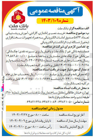 تصویر کوچک آگهی خرید نصب و راه اندازی گارانتی آموزش و پشتیبانی تعداد 5833 صندوق امانات الکترونیکی به همراه تجهیزات سخت افزاری ( به غیر از دستگاه ثبت اثر انگشت) و الکترونیکی