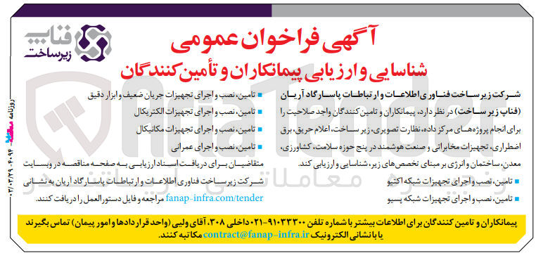 تصویر کوچک آگهی شناسایی و ارزیابی پیمانکاران و تامین کنندگان برای انجام پروژه های مرکز داده نظارت تصویری زیر ساخت اعلام حریق برق اضطراری تجهیزات مخابراتی و صنعت هوشمند در پنج حوزه سلامت کشاورزی معدن ساختمان و انرژی بر مبنای تخصص های زیر:
تامین نصب و اجرای تجهیزات شبکه اکتیو
تامین نصب و اجرای تجهیزات شبکه پسیو
تامین نصب و اجرای تجهیزات جریان ضعیف و ابزار دقیق
تامین نصب و اجرای تجهیزات الکتریکال
تامین نصب و اجرای تجهیزات مکانیکال
تامین نصب و اجرای عمرانی