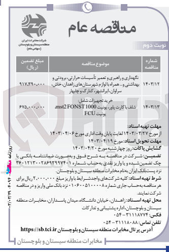 تصویر کوچک آگهی خرید تجهیزات شامل :
شلف با کارت پاور ،یونیت mst2 fonst 1000, یونیت fcu