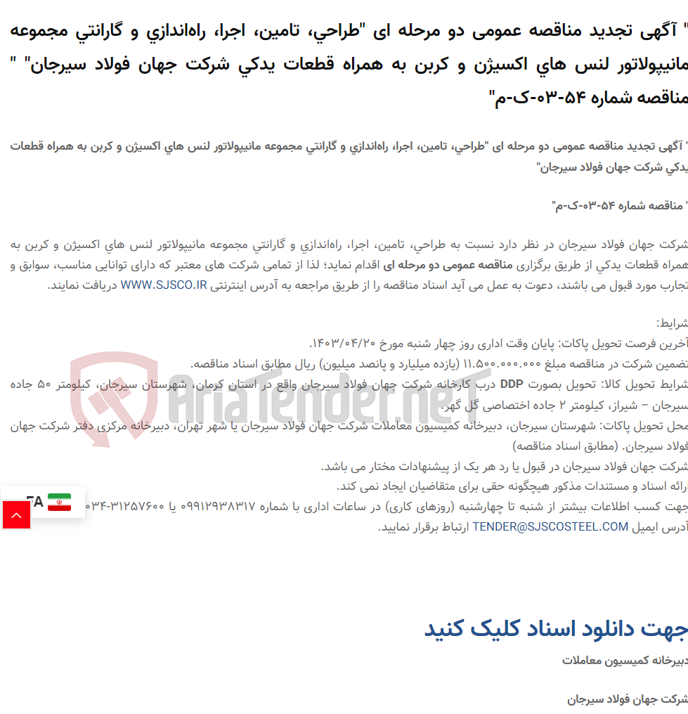 تصویر کوچک آگهی " آگهی تجدید مناقصه عمومی دو مرحله ای "طراحی، تامین، اجرا، راه‌اندازی و گارانتی مجموعه مانیپولاتور لنس های اکسیژن و کربن به همراه قطعات یدکی " " مناقصه شماره 54-03-ک-م"