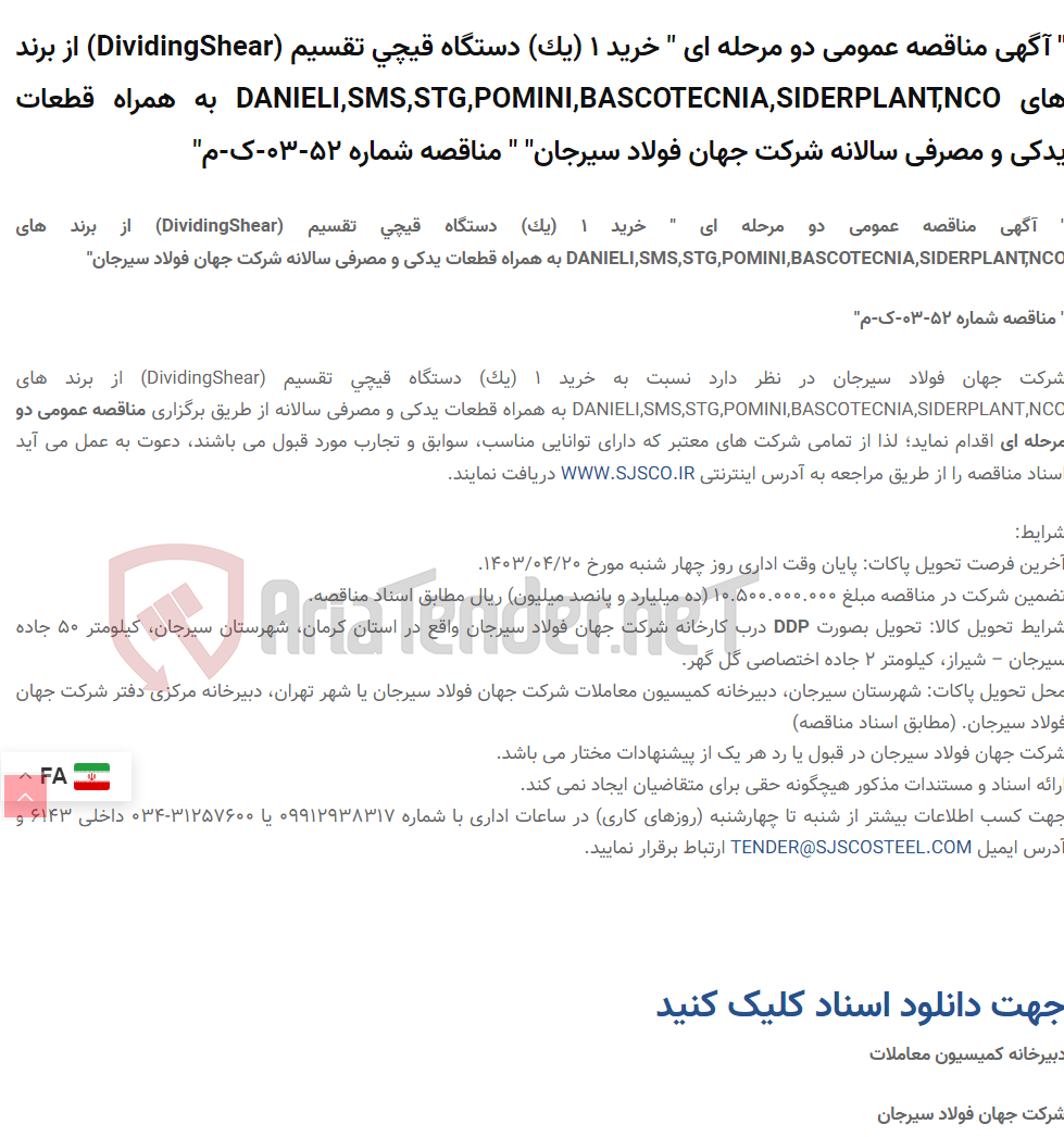تصویر کوچک آگهی " آگهی مناقصه عمومی دو مرحله ای " خرید 1 (یک) دستگاه قیچی تقسیم (DividingShear) از برند های DANIELI,SMS,STG,POMINI,BASCOTECNIA,SIDERPLANT,NCO به همراه قطعات یدکی و مصرفی سالانه " " مناقصه شماره 52-03-ک-م"
