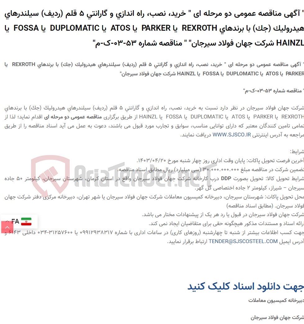 تصویر کوچک آگهی " آگهی مناقصه عمومی دو مرحله ای " خرید، نصب، راه اندازی و گارانتی 5 قلم (ردیف) سیلندرهای هیدرولیک (جک) با برندهای REXROTH  یا PARKER  یا ATOS  یا DUPLOMATIC  یا FOSSA  یا HAINZL " " مناقصه شماره 53-03-ک-م"