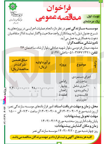 تصویر کوچک آگهی اجرای دستمزدی ساخت تیر 20 متری شامل آرماتوربندی ،قالب بندی و بتن ریزی 