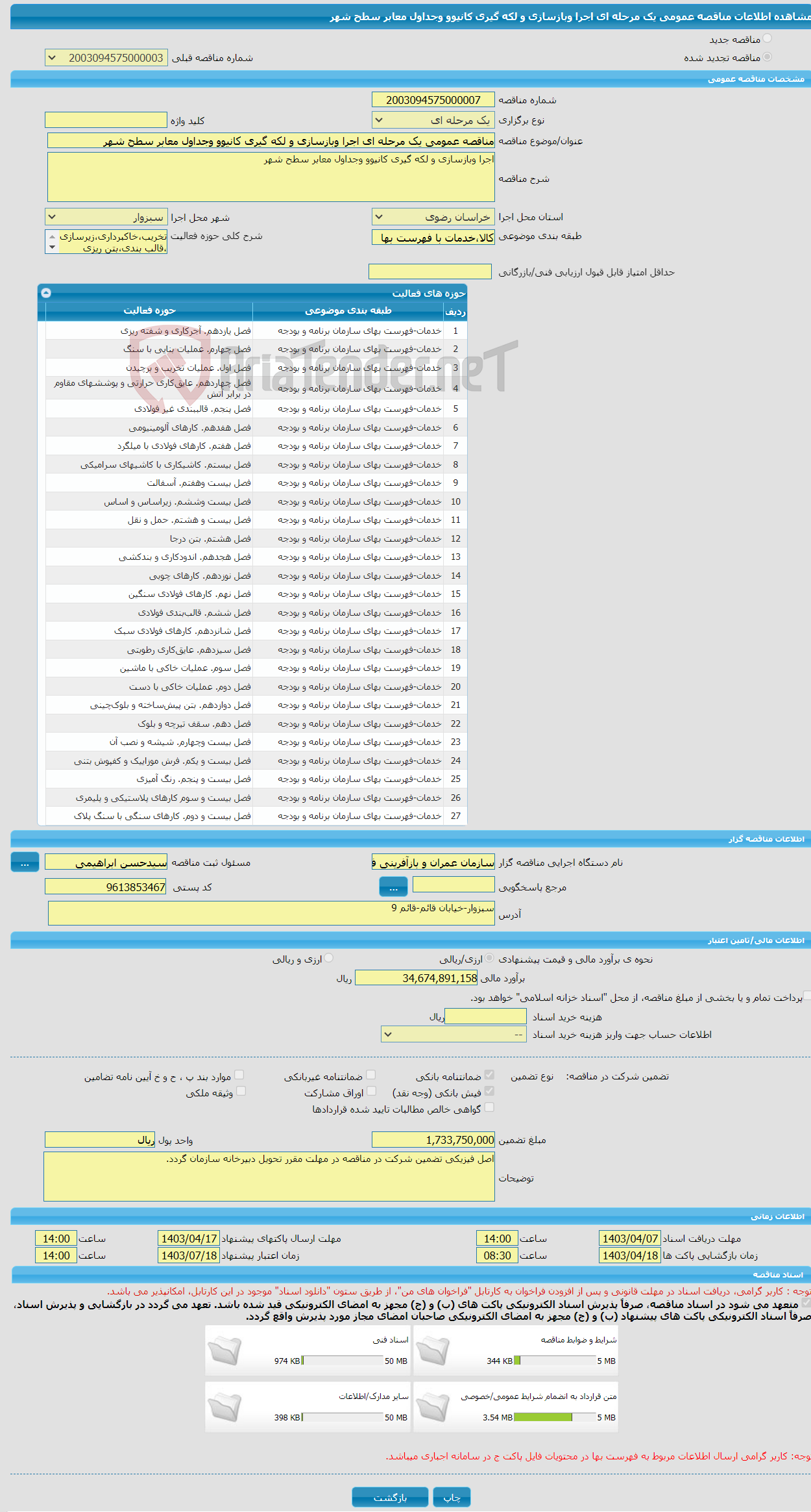 تصویر کوچک آگهی مناقصه عمومی یک مرحله ای اجرا وبازسازی و لکه گیری کانیوو وجداول معابر سطح شهر