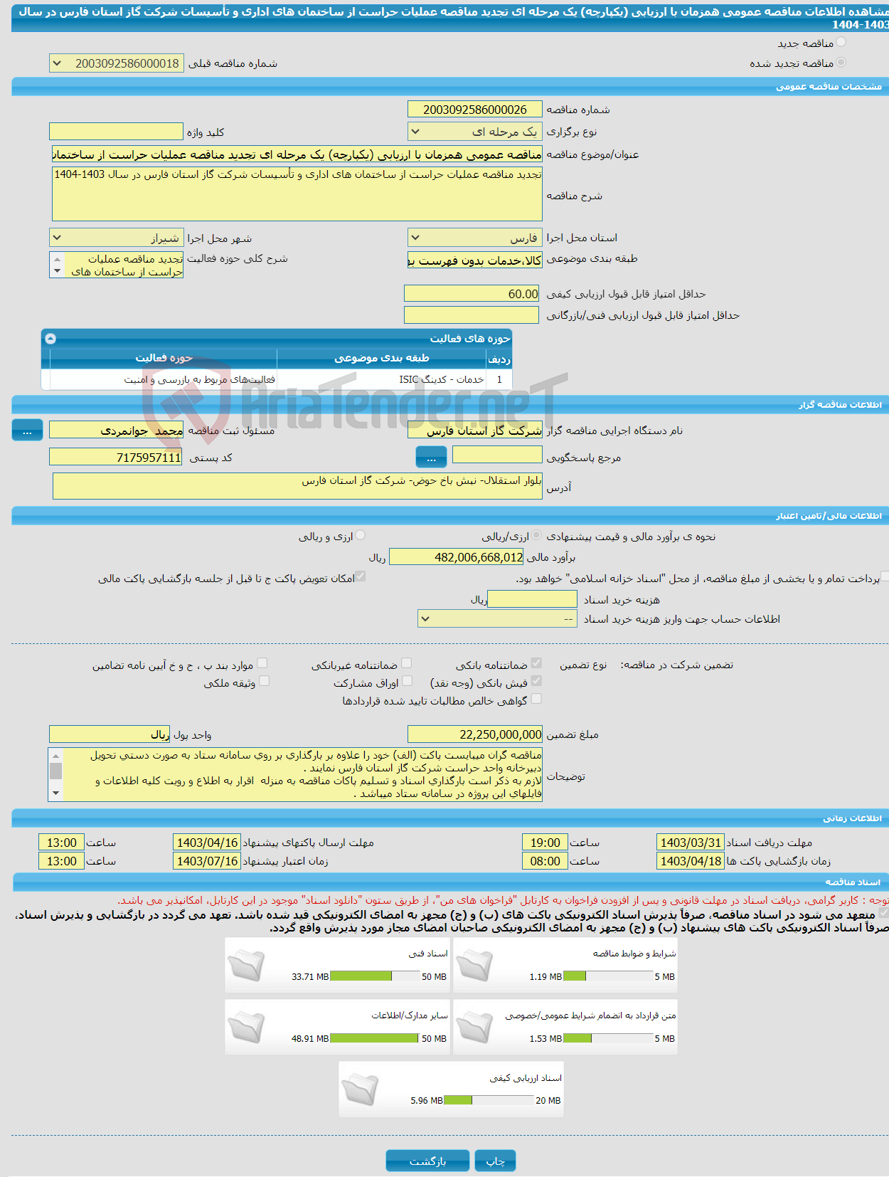 تصویر کوچک آگهی مناقصه عمومی همزمان با ارزیابی (یکپارچه) یک مرحله ای تجدید مناقصه عملیات حراست از ساختمان های اداری و تأسیسات شرکت گاز استان فارس در سال 1403-1404
