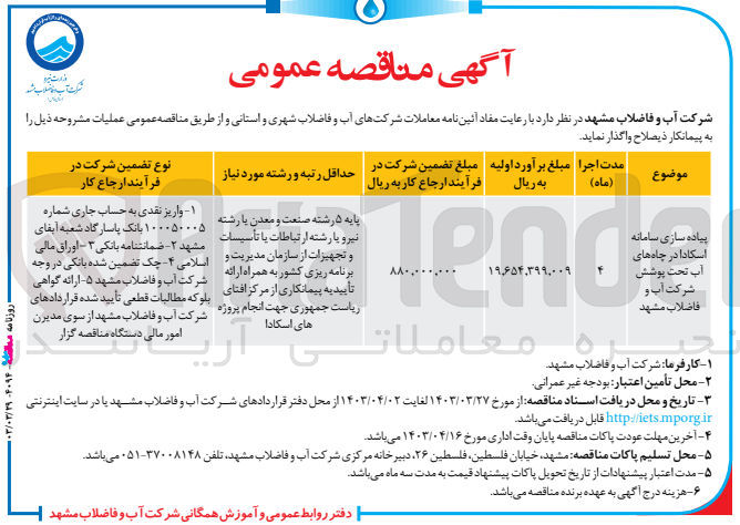 تصویر کوچک آگهی پیاده سازی سامانه اسکادا در چاه های آب تحت پوشش شرکت آب و فاضلاب 