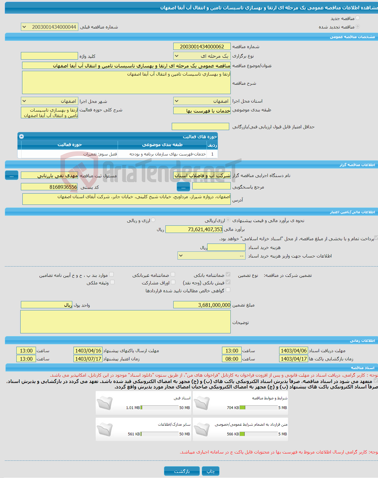 تصویر کوچک آگهی مناقصه عمومی یک مرحله ای ارتقا و بهسازی تاسیسات تامین و انتقال آب آبفا اصفهان 