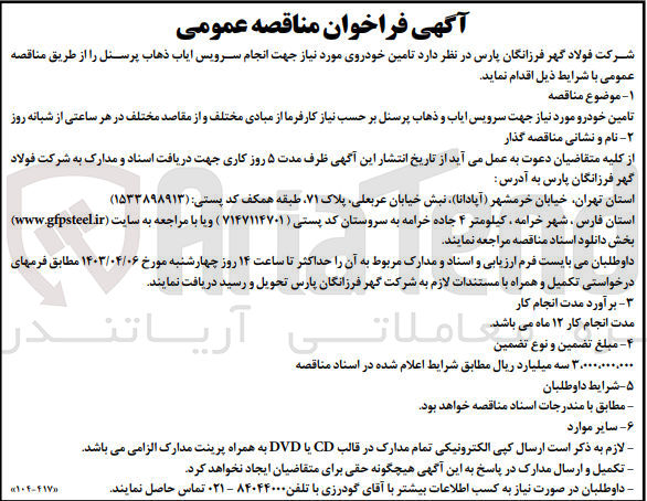 تصویر کوچک آگهی تامین خودرو موردنیاز جهت سرویس ایاب و ذهاب بر حسب نیاز کارفرما از مبادی مختلف و از مقاصد مختلف در هر ساعتی از شبانه روز 