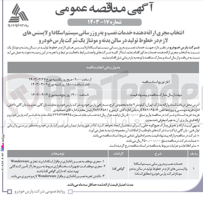 تصویر کوچک آگهی انتخاب مجری ارائه دهنده خدمات نصب و به روزرانی سیستم اسکادا و لاینسس های لازم در خطوط تولید در سالن بدنه و مونتاژ یک شرکت پارس خودرو 