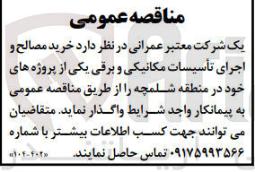 تصویر کوچک آگهی خرید مصالح و اجرای تاسیسات مکانیکی و برقی