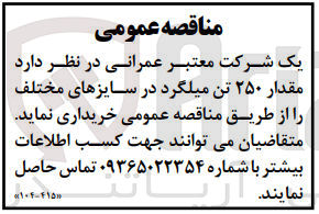 تصویر کوچک آگهی خریداری مقدار 250 تن میلگرد در سایزهای مختلف 
