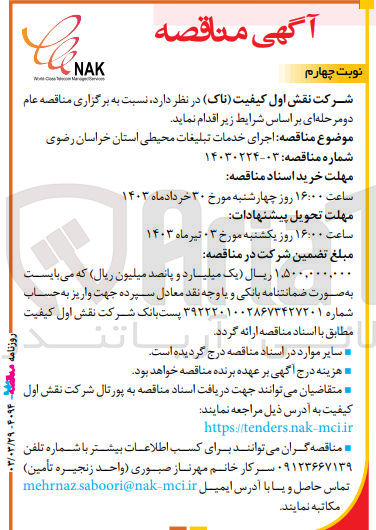 تصویر کوچک آگهی اجرای خدمات تبلیغات محیطی استان 