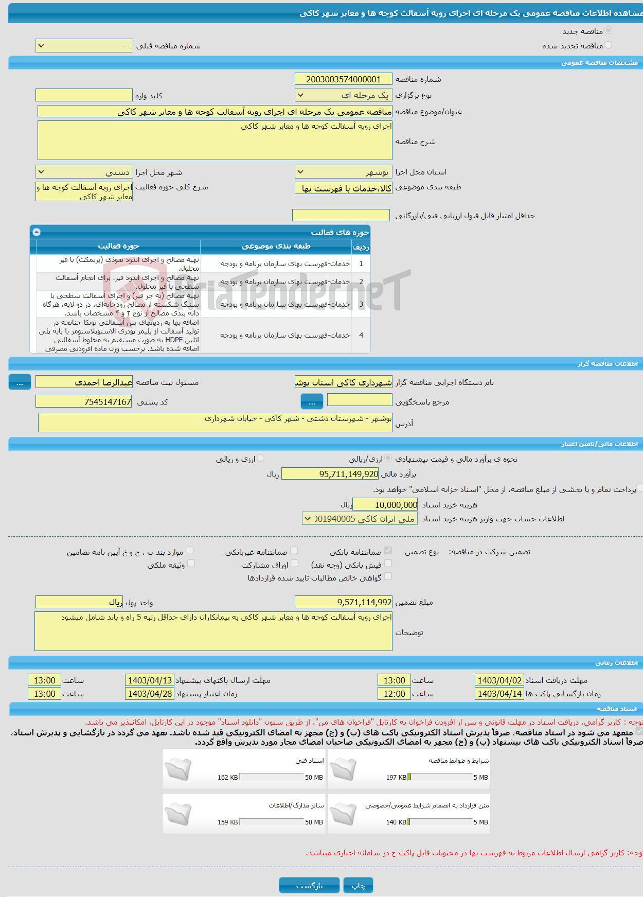 تصویر کوچک آگهی مناقصه عمومی یک مرحله ای اجرای رویه آسفالت کوچه ها و معابر شهر کاکی