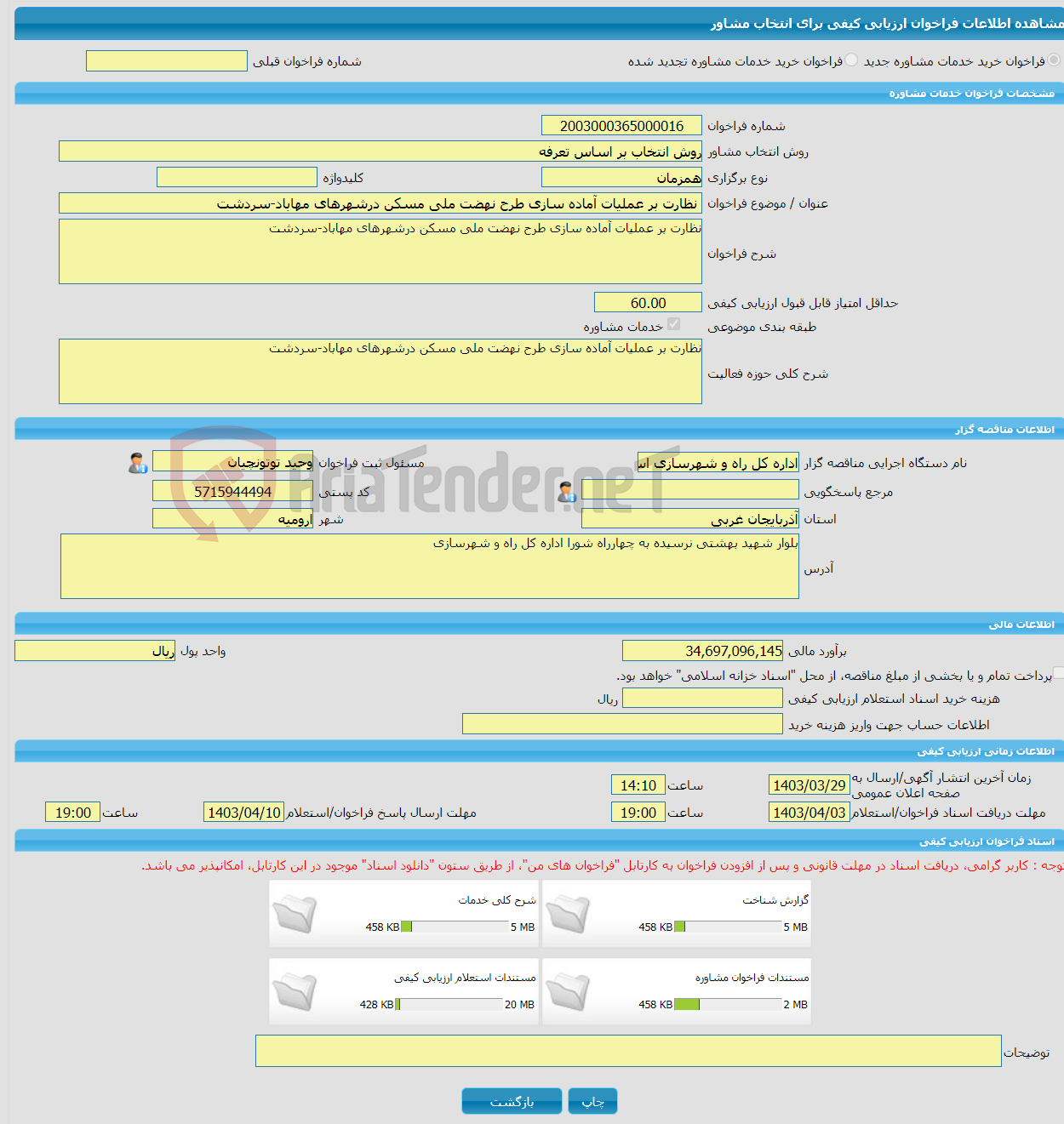 تصویر کوچک آگهی خرید خدمات مشاوره نظارت بر عملیات آماده سازی طرح نهضت ملی مسکن درشهرهای مهاباد-سردشت