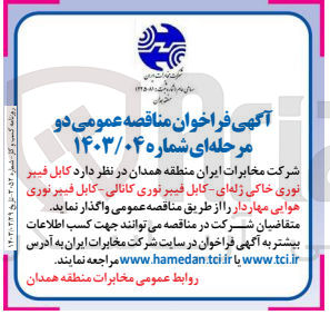 تصویر کوچک آگهی واگذاری کابل فیبر نوری خاکی ژله ای -کابل فیبرنوری کانالی -کابل فیبرنوری هوایی مهاردار
