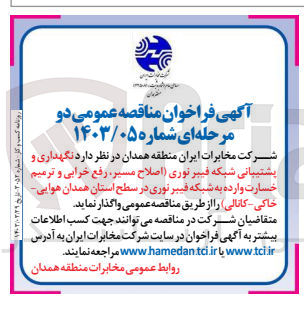 تصویر کوچک آگهی واگذاری نگهداری و پشتیبانی شبکه فیبر نوری (اصلاح مسیر رفع خرابی و ترمیم خسارت وارده به شبکه فیبر نوری در سطح استان همدان هوایی خاکی کانالی)