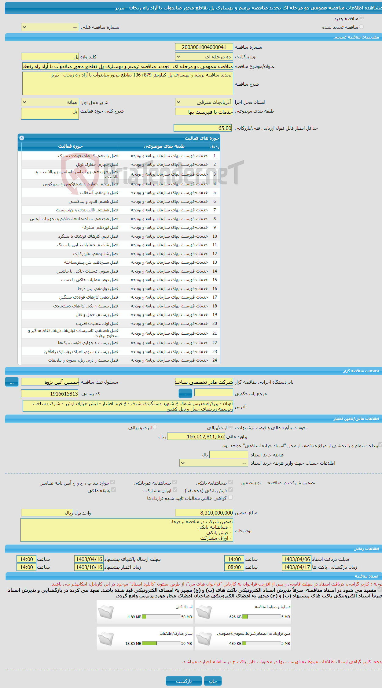 تصویر کوچک آگهی مناقصه عمومی دو مرحله ای تجدید مناقصه ترمیم و بهسازی پل تقاطع محور میاندوآب با آزاد راه زنجان - تبریز
