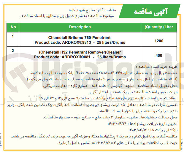 تصویر کوچک آگهی 1- chemetall britemo 760-penetrant product code: ARDROX9813   -25 liters/drms
2- chemetall h92 penetrant remover cleaner product code: ARDROX9881    -25 liters/drums