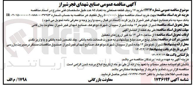 تصویر کوچک آگهی خرید 17 ردیف قطعه صنعتی به تعداد 85 عدد 