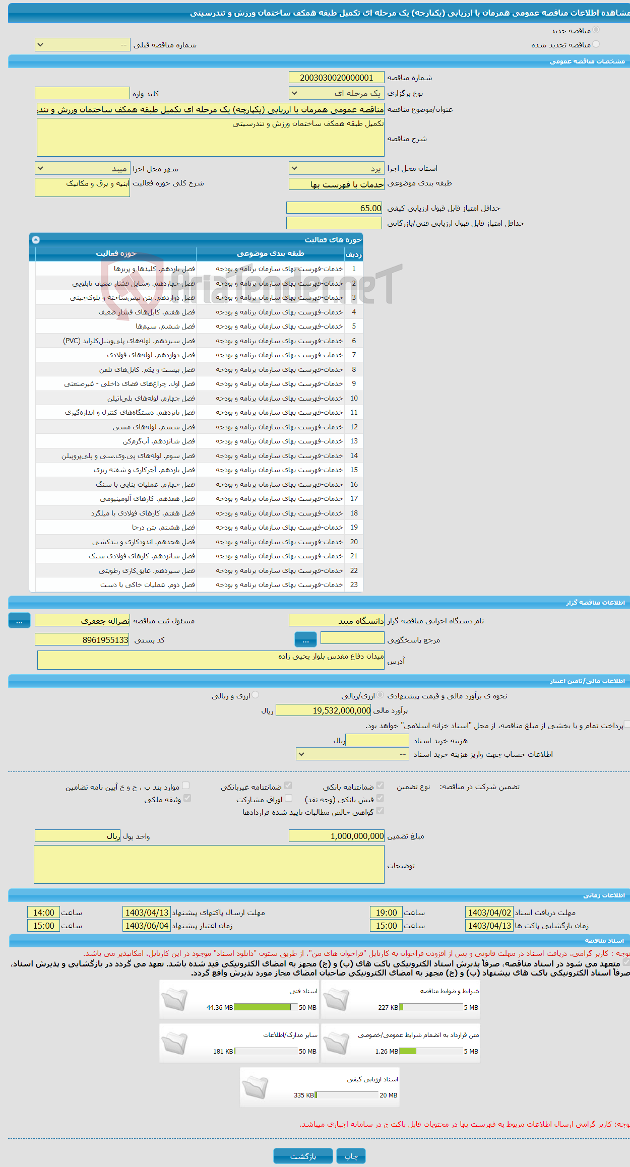تصویر کوچک آگهی مناقصه عمومی همزمان با ارزیابی (یکپارچه) یک مرحله ای تکمیل طبقه همکف ساختمان ورزش و تندرسیتی 