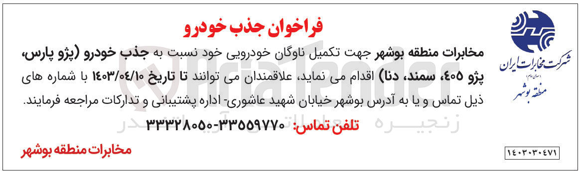 تصویر کوچک آگهی جدب خودرو (پژو پار،پژو405،سمند،دنا)