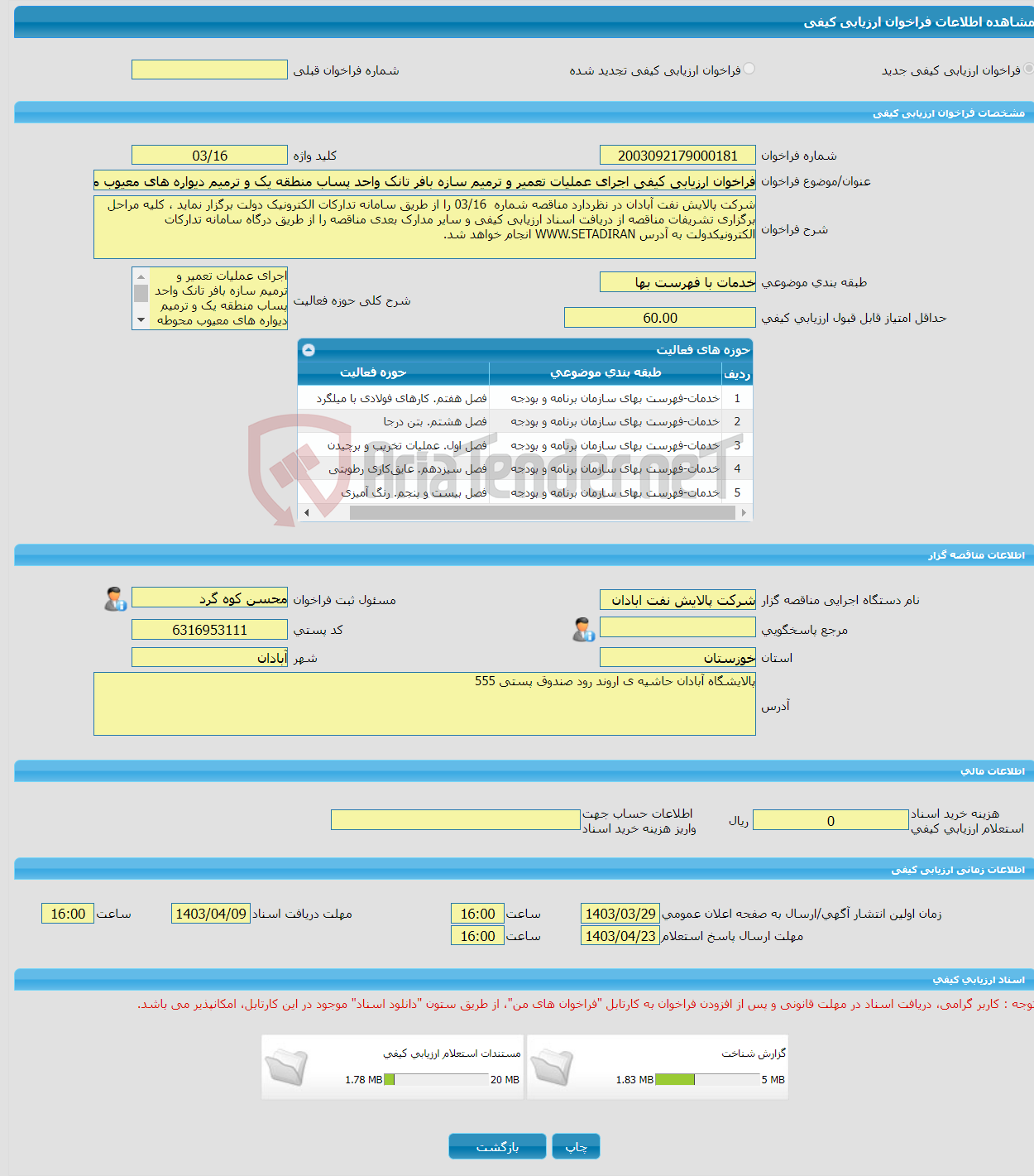 تصویر کوچک آگهی فراخوان ارزیابی کیفی اجرای عملیات تعمیر و ترمیم سازه بافر تانک واحد پساب منطقه یک و ترمیم دیواره های معیوب محوطه اطراف کانال اصلی خروجی ROP