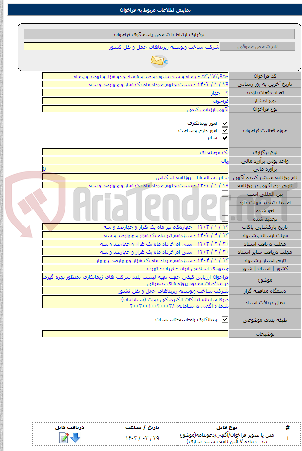 تصویر کوچک آگهی فراخوان ارزیابی کیفی جهت تهیه لیست بلند شرکت های ژیمانکاری بمنظور بهره گیری در مناقصات محدود پروژه های عنمرانی