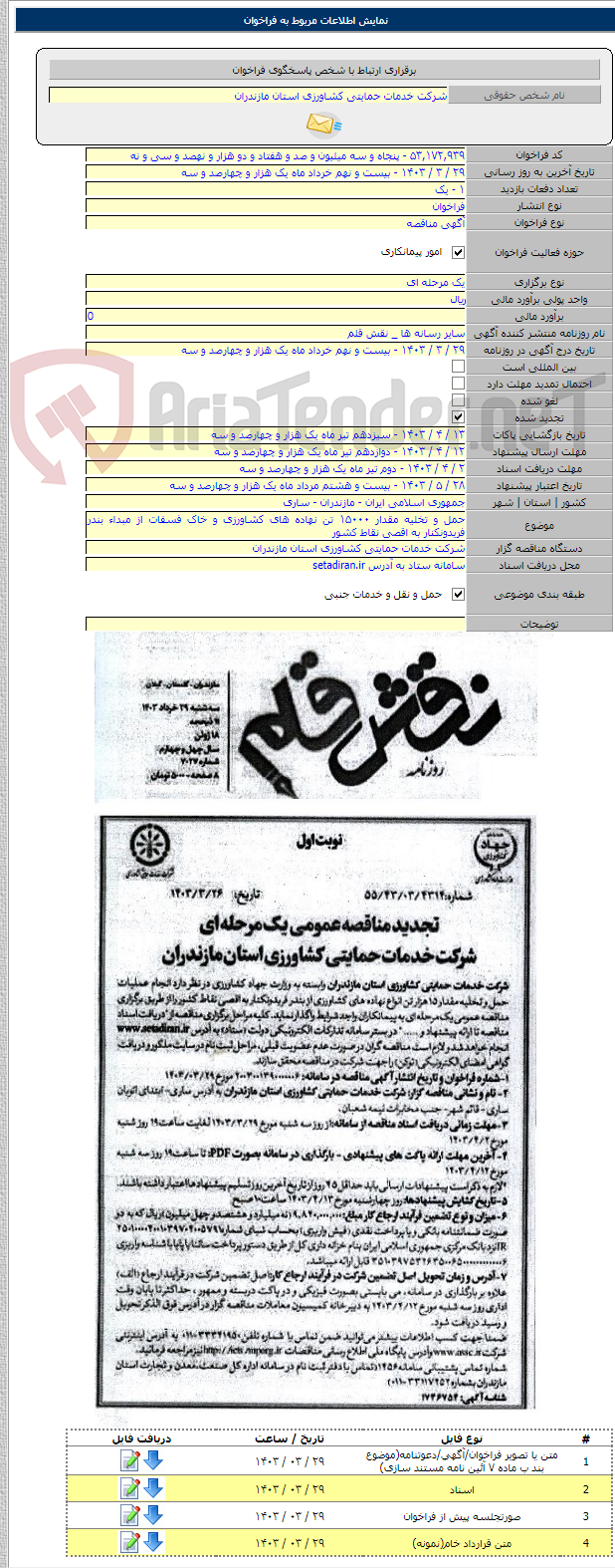 تصویر کوچک آگهی حمل و تخلیه مقدار ۱۵۰۰۰ تن نهاده های کشاورزی و خاک فسفات از مبداء بندر فریدونکنار به اقصی نقاط کشور