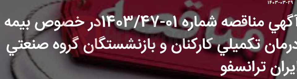 تصویر کوچک آگهی آگهی مناقصه شماره 01-1403/47در خصوص بیمه درمان تکمیلی کارکنان و بازنشستگان گروه صنعتی ایران ترانسفو