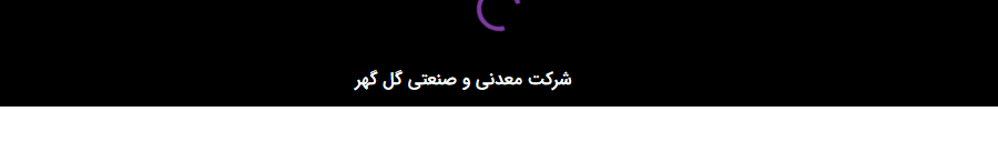 تصویر کوچک آگهی آگهی تمدید مهلت تحویل پاکات و ابلاغ الحاقیه شماره 1 اسناد مناقصه عمومی تجدید شده شماره: 04/1403/ع شرکت معدنی و صنعتی گل گهر ارائه خدمات مهندسی، تأمین کالا و تجهیزات، ساخت و نصب بصورت توأم (EPC) برای پروژه اصلاح خطوط انتقال کنسانتره سنگ آ
