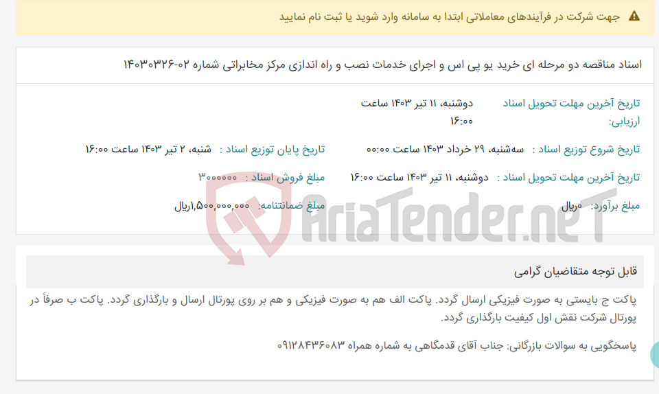 تصویر کوچک آگهی اسناد مناقصه دو مرحله ای خرید یو پی اس و اجرای خدمات نصب و راه اندازی مرکز مخابراتی شماره 02-14030326