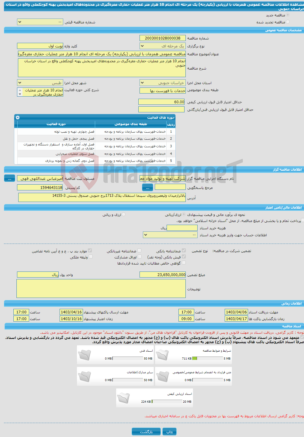 تصویر کوچک آگهی مناقصه عمومی همزمان با ارزیابی (یکپارچه) یک مرحله ای انجام 10 هزار متر عملیات حفاری مغزه‌گیری در محدوده‌های امیدبخش پهنه کوچکعلی واقع در استان خراسان جنوبی