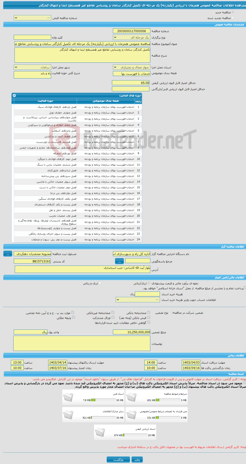 تصویر کوچک آگهی مناقصه عمومی همزمان با ارزیابی (یکپارچه) یک مرحله ای تکمیل کنارگذر سامان و روشنایی تقاطع غیر همسطح ابتدا و انتهای کنارگذر 