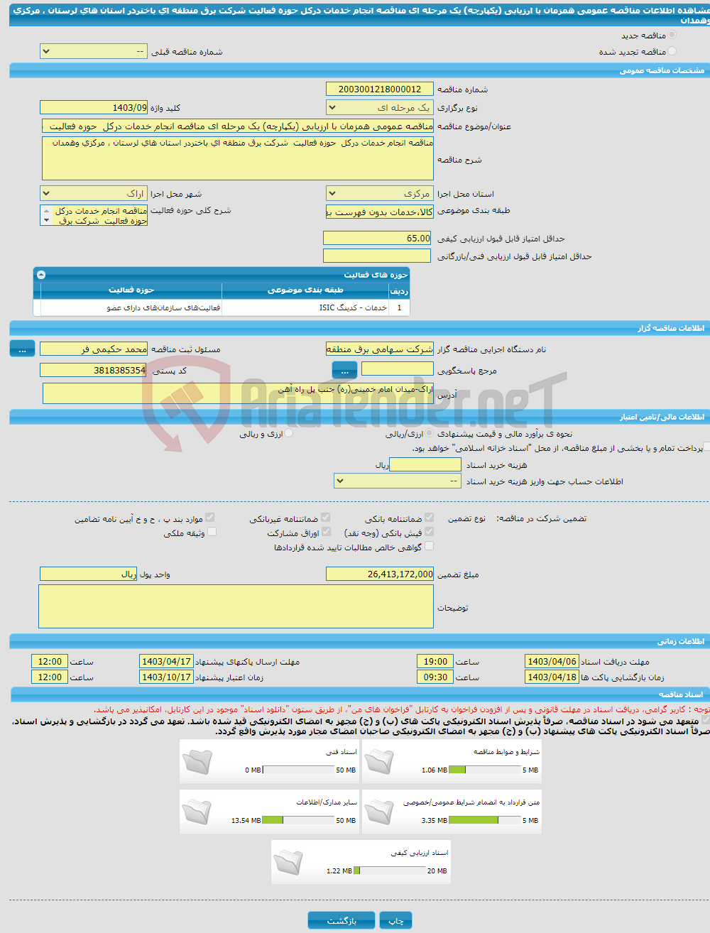 تصویر کوچک آگهی مناقصه عمومی همزمان با ارزیابی (یکپارچه) یک مرحله ای مناقصه انجام خدمات درکل حوزه فعالیت شرکت برق منطقه ای باختردر استان های لرستان ، مرکزی وهمدان 