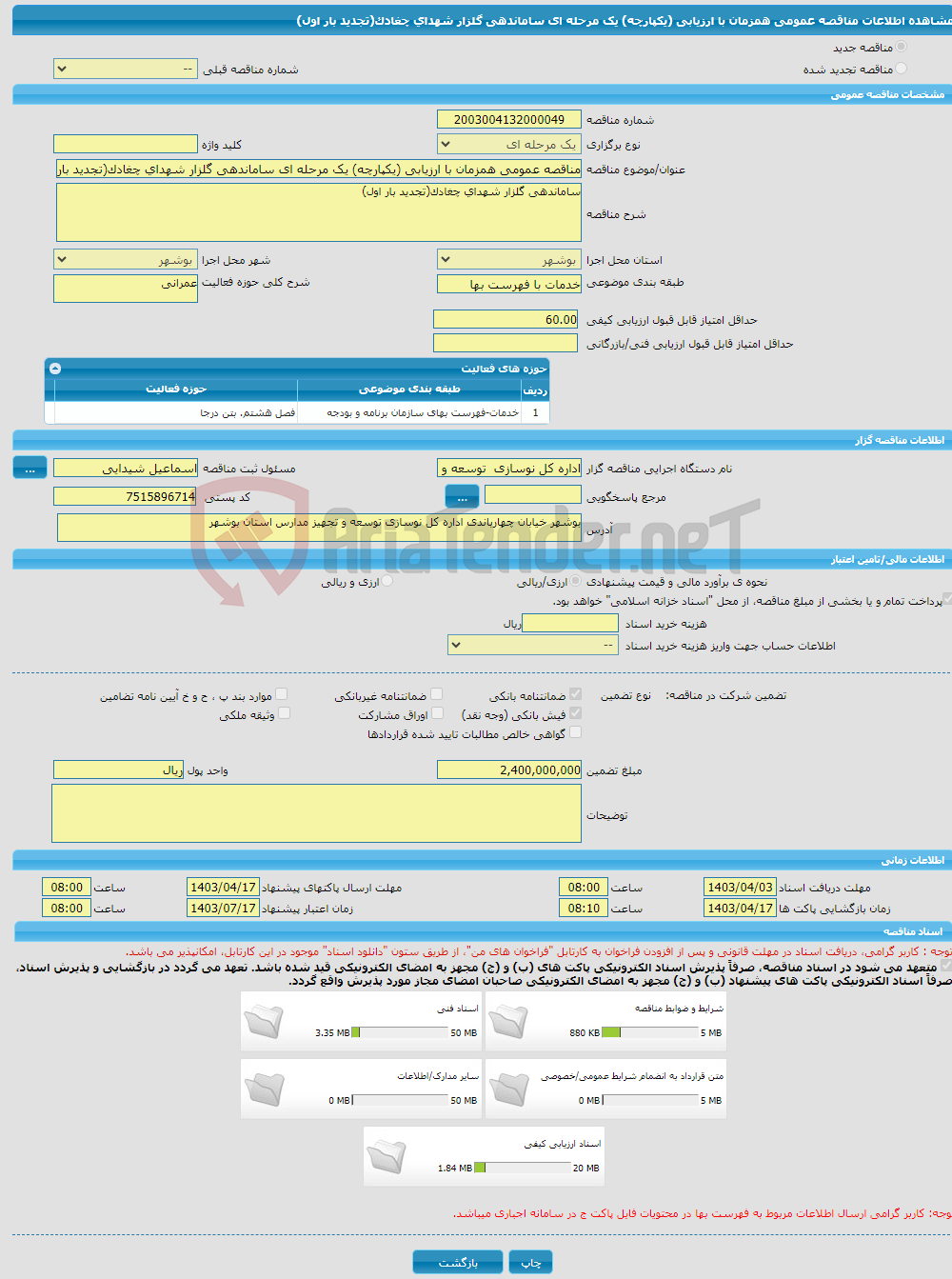 تصویر کوچک آگهی مناقصه عمومی همزمان با ارزیابی (یکپارچه) یک مرحله ای ساماندهی گلزار شهدای چغادک(تجدید بار اول)