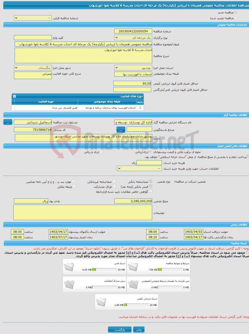 تصویر کوچک آگهی مناقصه عمومی همزمان با ارزیابی (یکپارچه) یک مرحله ای احداث مدرسه 6 کلاسه تقوا خورشهاب