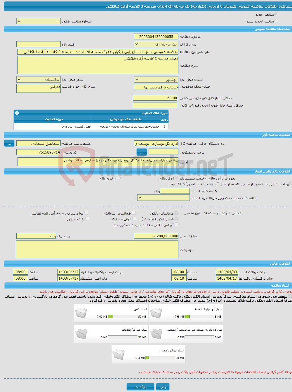 تصویر کوچک آگهی مناقصه عمومی همزمان با ارزیابی (یکپارچه) یک مرحله ای احداث مدرسه 3 کلاسه آزاده قباکلکی