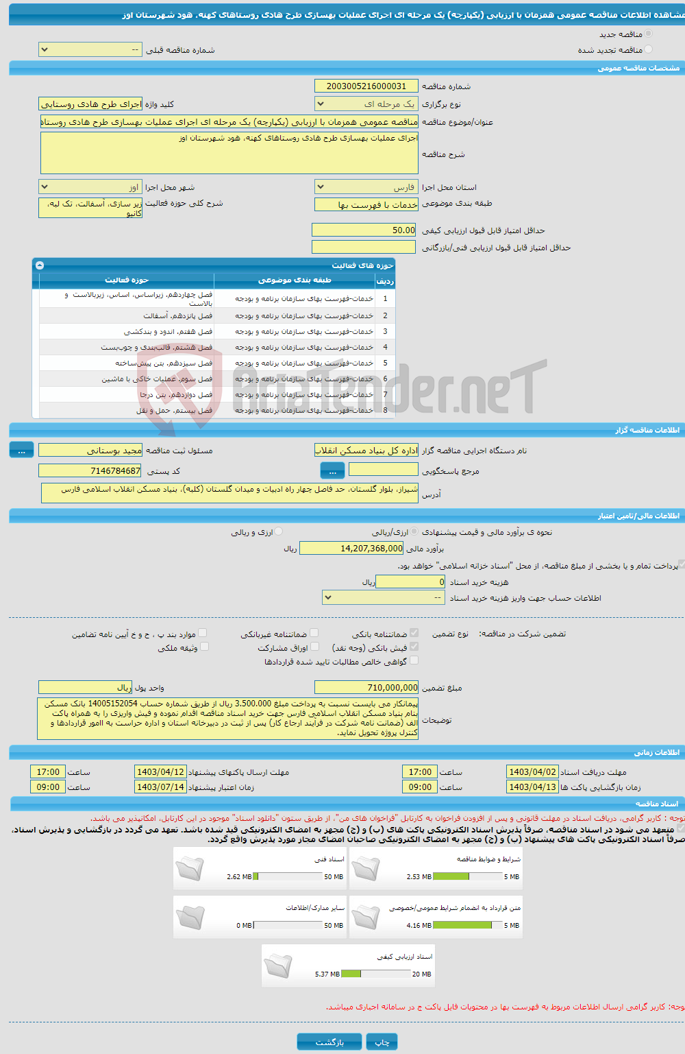 تصویر کوچک آگهی مناقصه عمومی همزمان با ارزیابی (یکپارچه) یک مرحله ای اجرای عملیات بهسازی طرح هادی روستاهای کهنه، هود شهرستان اوز