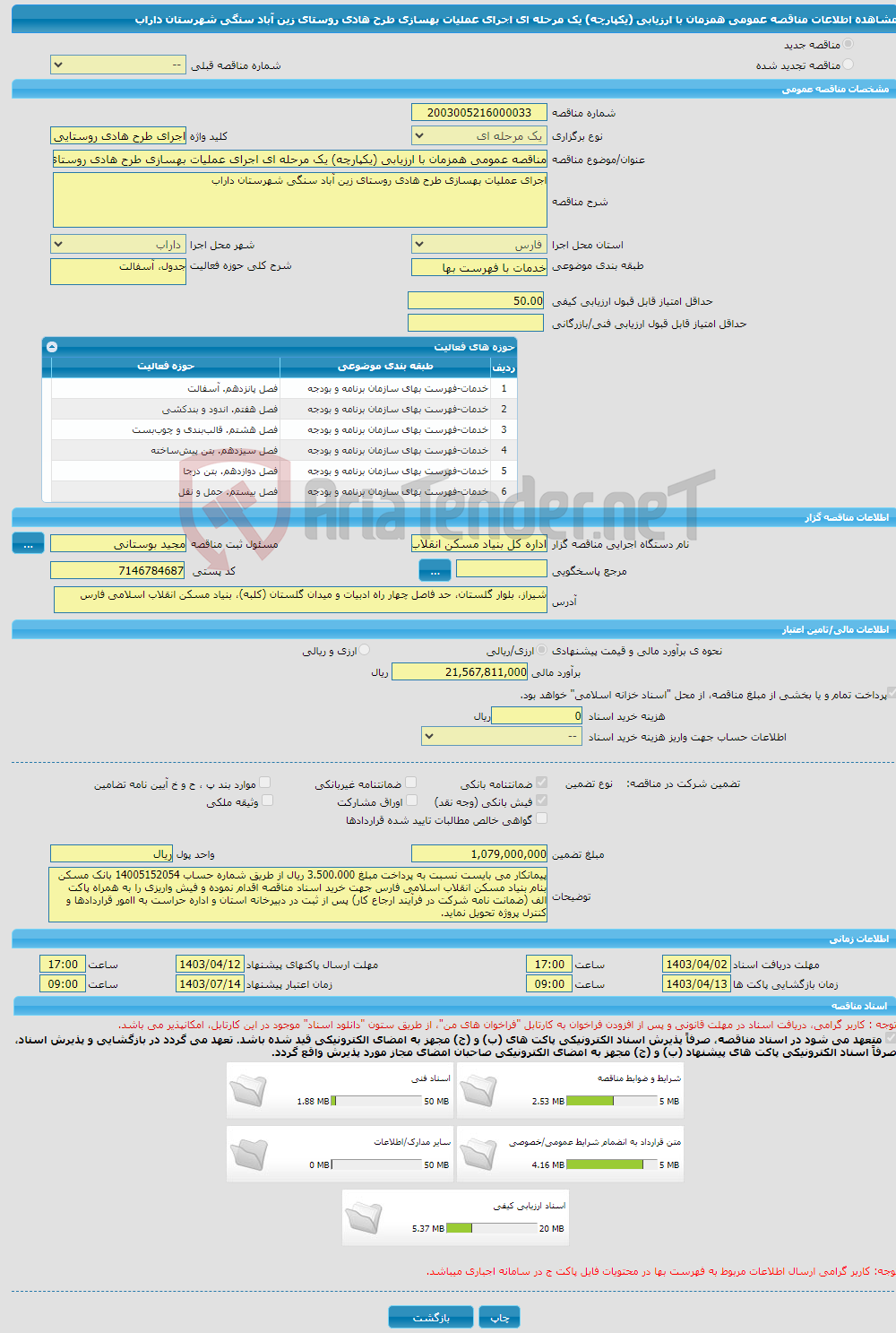 تصویر کوچک آگهی مناقصه عمومی همزمان با ارزیابی (یکپارچه) یک مرحله ای اجرای عملیات بهسازی طرح هادی روستای زین آباد سنگی شهرستان داراب