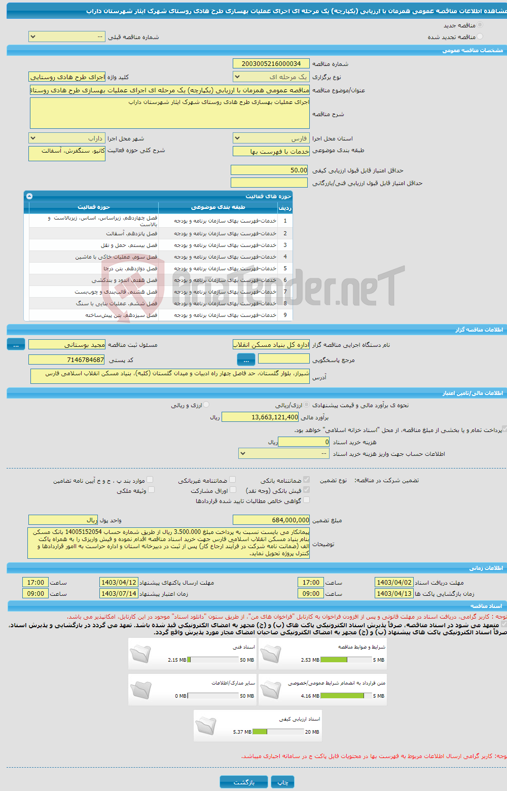 تصویر کوچک آگهی مناقصه عمومی همزمان با ارزیابی (یکپارچه) یک مرحله ای اجرای عملیات بهسازی طرح هادی روستای شهرک ایثار شهرستان داراب